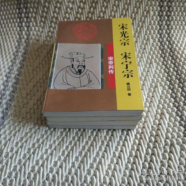 宋光宗 宋宁宗——宋帝列传宋高宗,宋徽宗,宋钦宗, 宋理宗, 宋度宗,宋