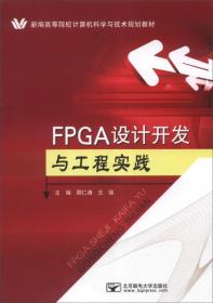 FPGA设计开发与工程实践