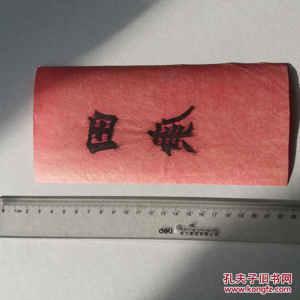 晚清进士田庚名刺