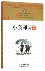 百年百部中国儿童文学经典书系:小英雄雨来 管桦 长江少年儿童出版社