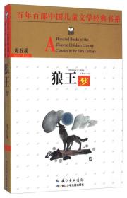 百年百部中国文学经典书系：狼王梦