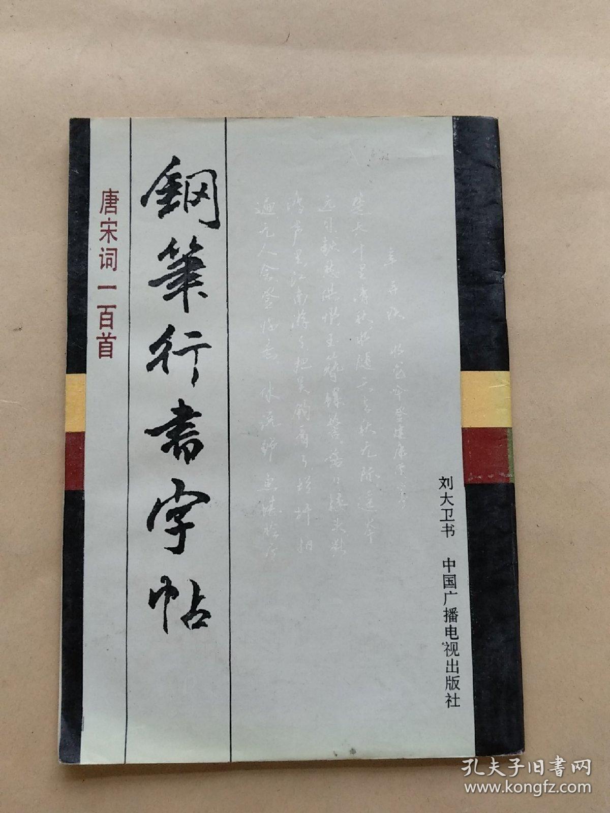 钢笔行书字帖—唐宋词一百首(刘大卫书)