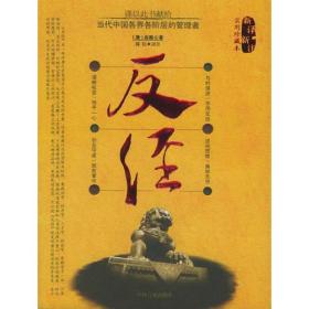 反经