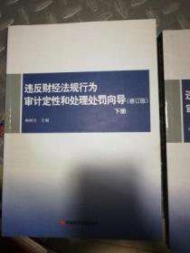 违反财经法规行为审计定性和处理处罚向导（修订版上册）