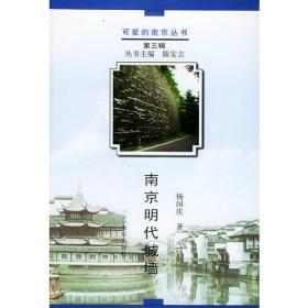 南京明代城墙——可爱的南京丛书
