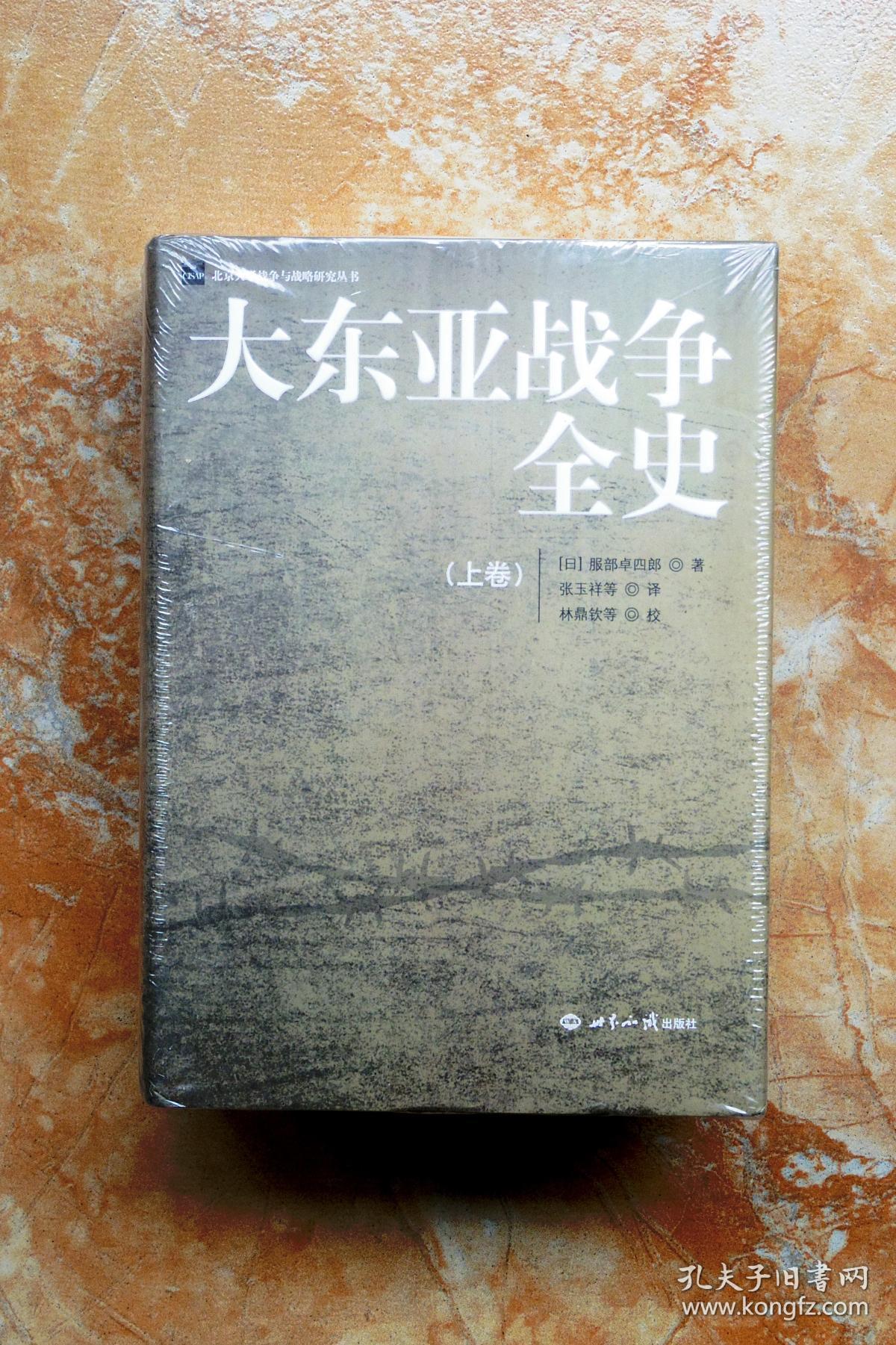 大东亚战争全史(精装共3册,全三册)(江浙沪包邮)(特价)(45折)