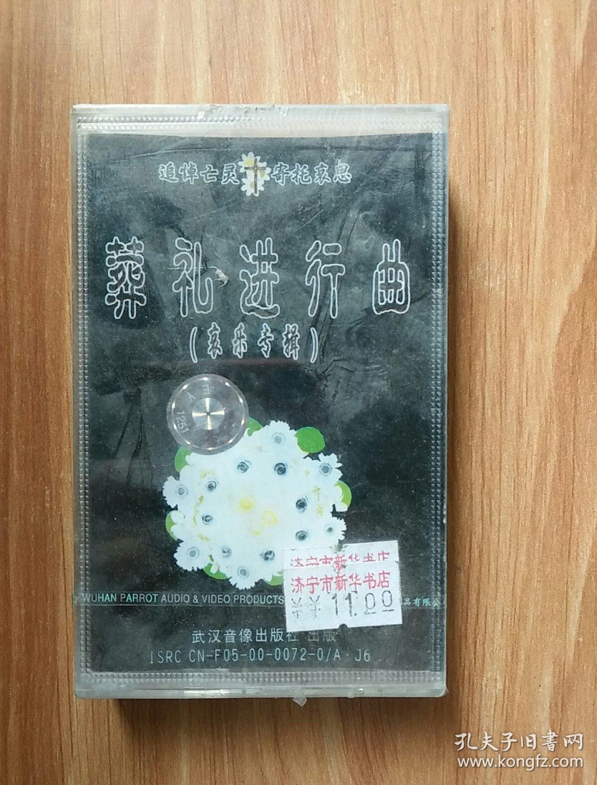 葬礼进行曲(哀乐专辑) 磁带