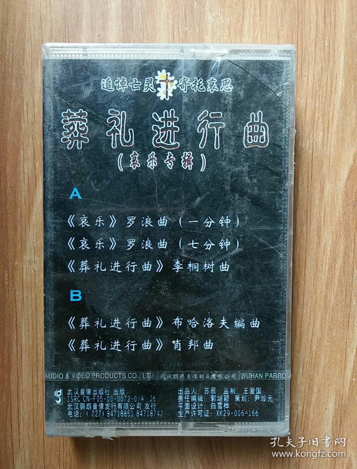 葬礼进行曲(哀乐专辑) 磁带