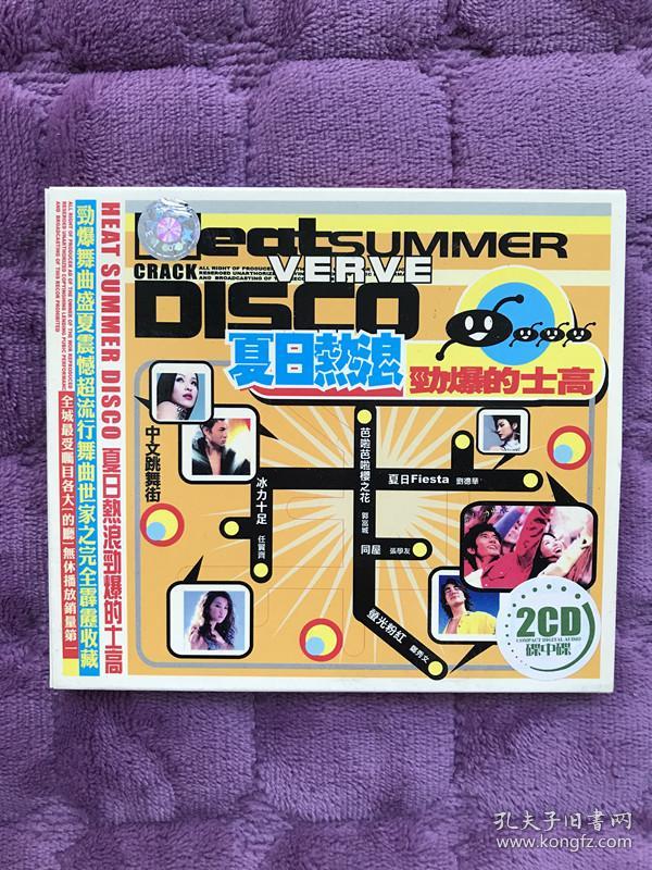 夏日热浪劲爆的士高 劲爆舞曲 中文跳舞街 2cd 品相自定