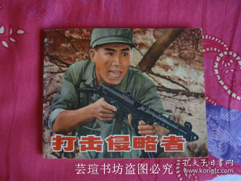 打击侵略者(文革时期电影极品连环画,题材是抗美援朝的,73年版,个人