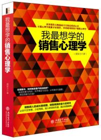 我最想学的销售心理学