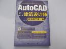 AutoCAD 2011中文版建筑设计师 装潢施工设计篇     附光盘