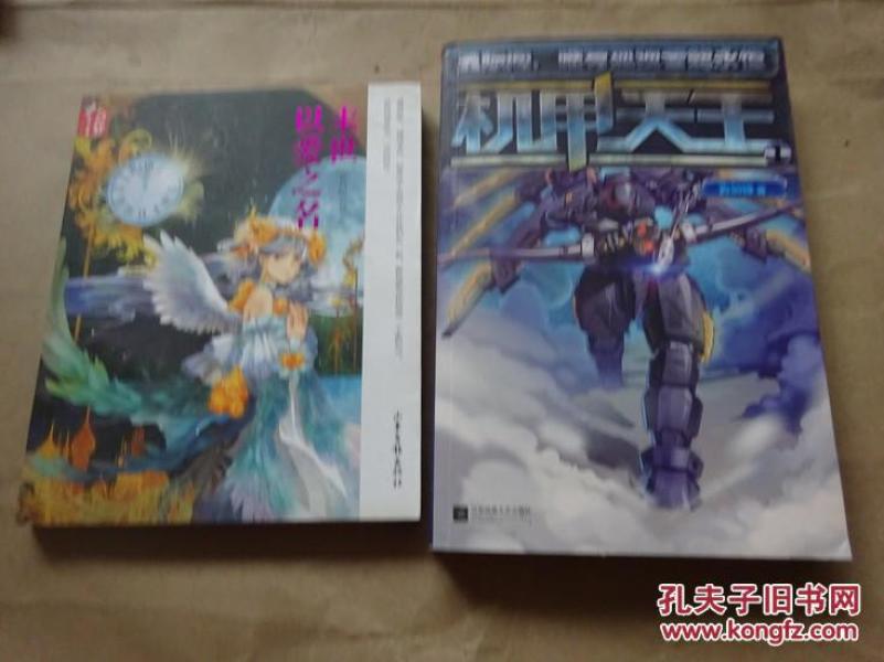 【特价】机甲天王1作者：古剑锋著出版社：江苏凤凰文艺出版社出版时间：