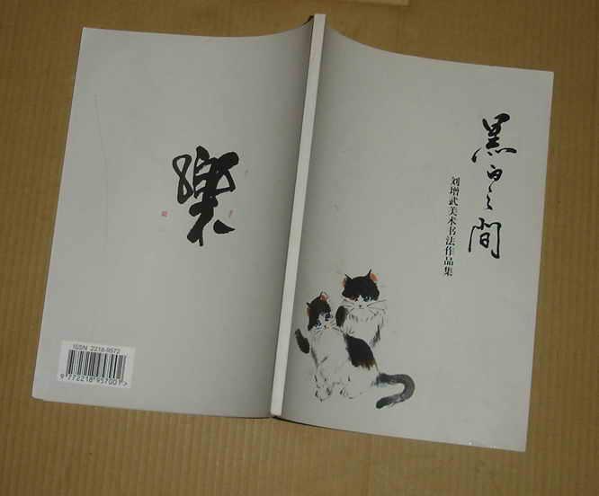 黑白之间---刘增武美术书法作品集     91-22-43-09