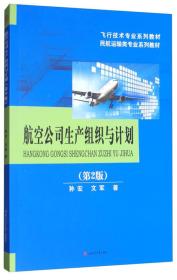航空公司生产组织与计划第2版 孙宏 文军 西南交通大学出版社 978