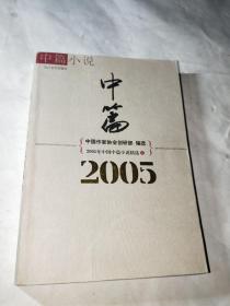 2005年中国中篇小说精选（下）