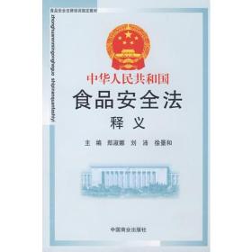 中华人民共和国食品法释义