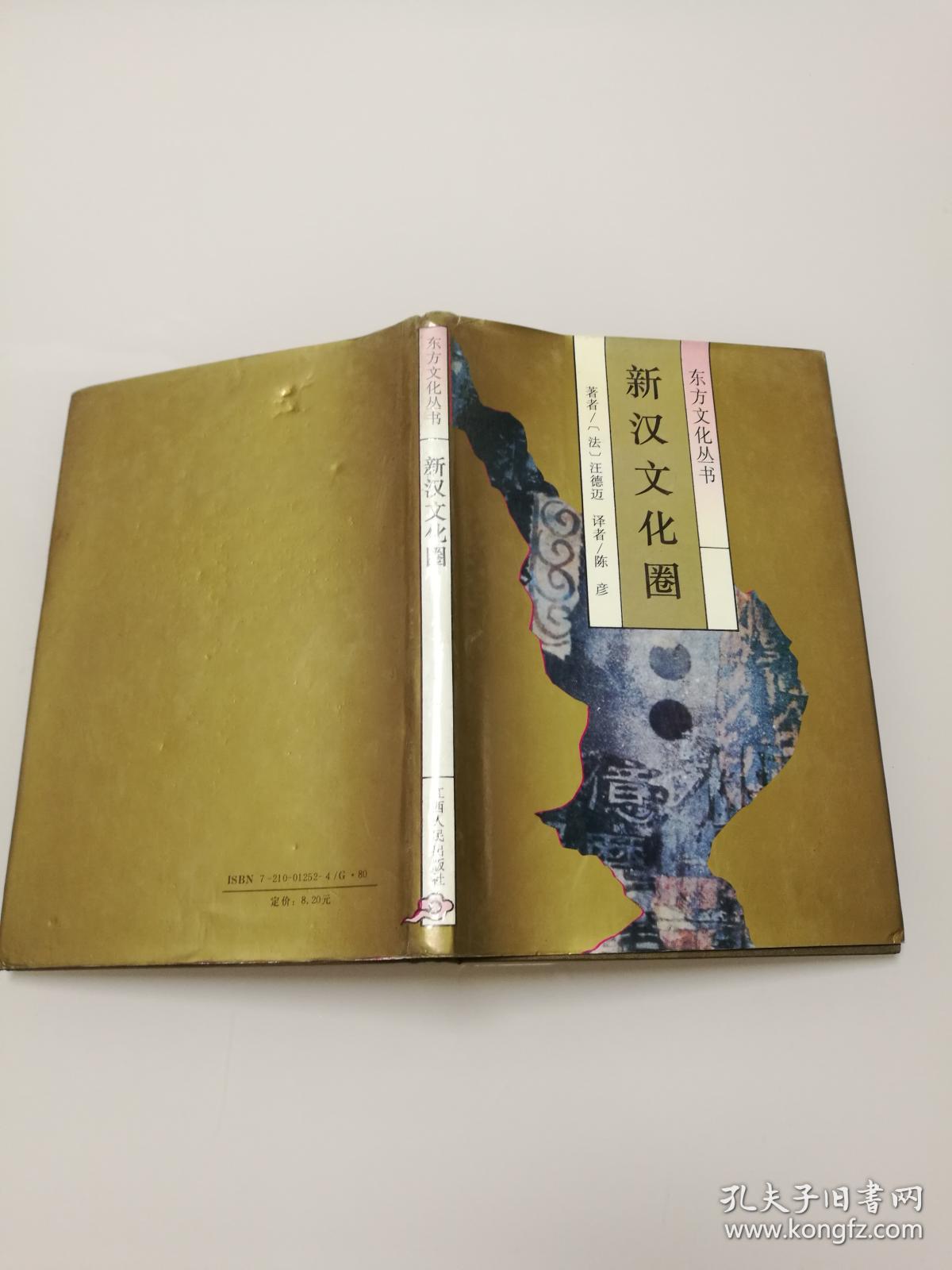 新汉文化圈 精装