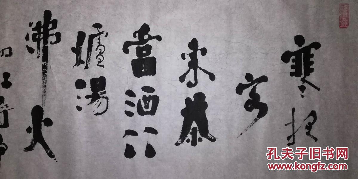 手书真迹书法:天津著名书法家赵半瓢行书南宋杜小山诗《寒夜》