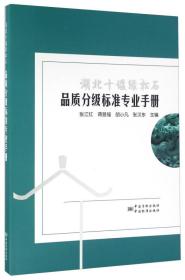 湖北十堰绿松石品质分级标准专业手册