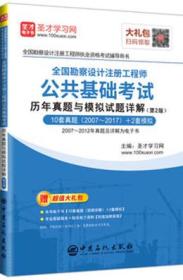 全国勘察设计注册工程师执业资格考试辅导用书 全国勘察设计注册工程师公共基础考试历年真题与模拟试题详解（第2版）（赠超值大礼包：本书电子书（10套真题（视频讲解）+2套模拟；专业答疑服务+相关电子资料（封底加群获取））9787511445995圣才学习网/中国石化出版社