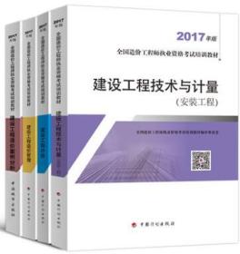 ■△造价工程师2018版安装专业教材 全四册