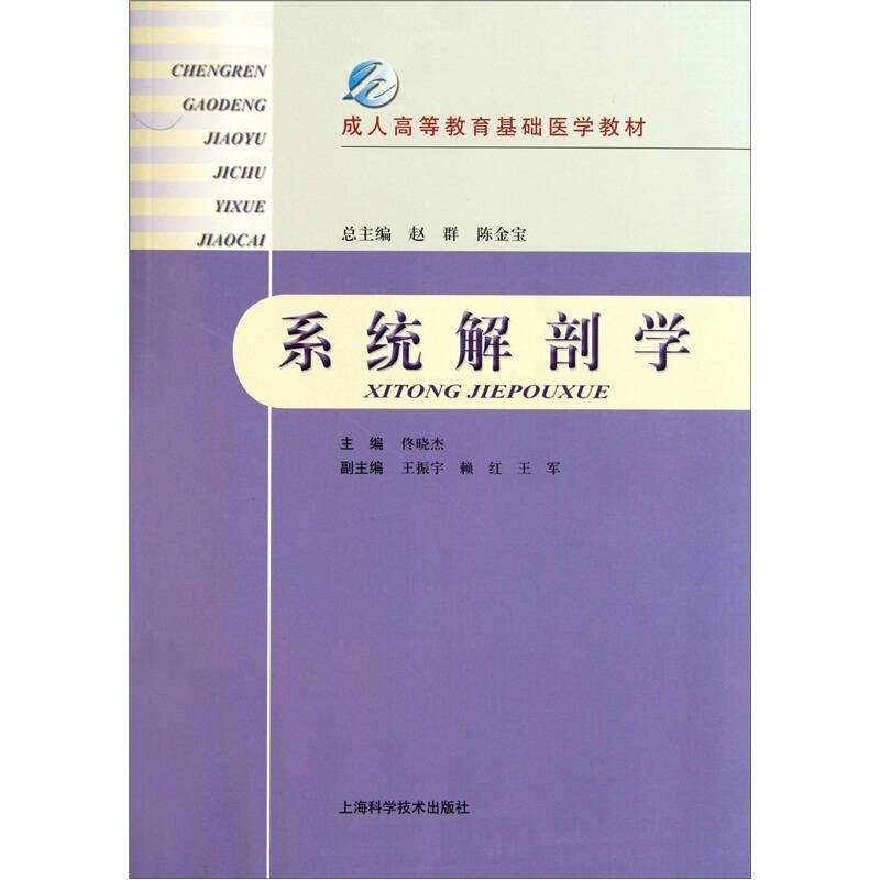 成人高等教育基础医学教材：系统解剖学