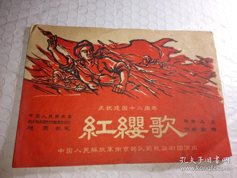 老话剧节目单 红缨 歌!