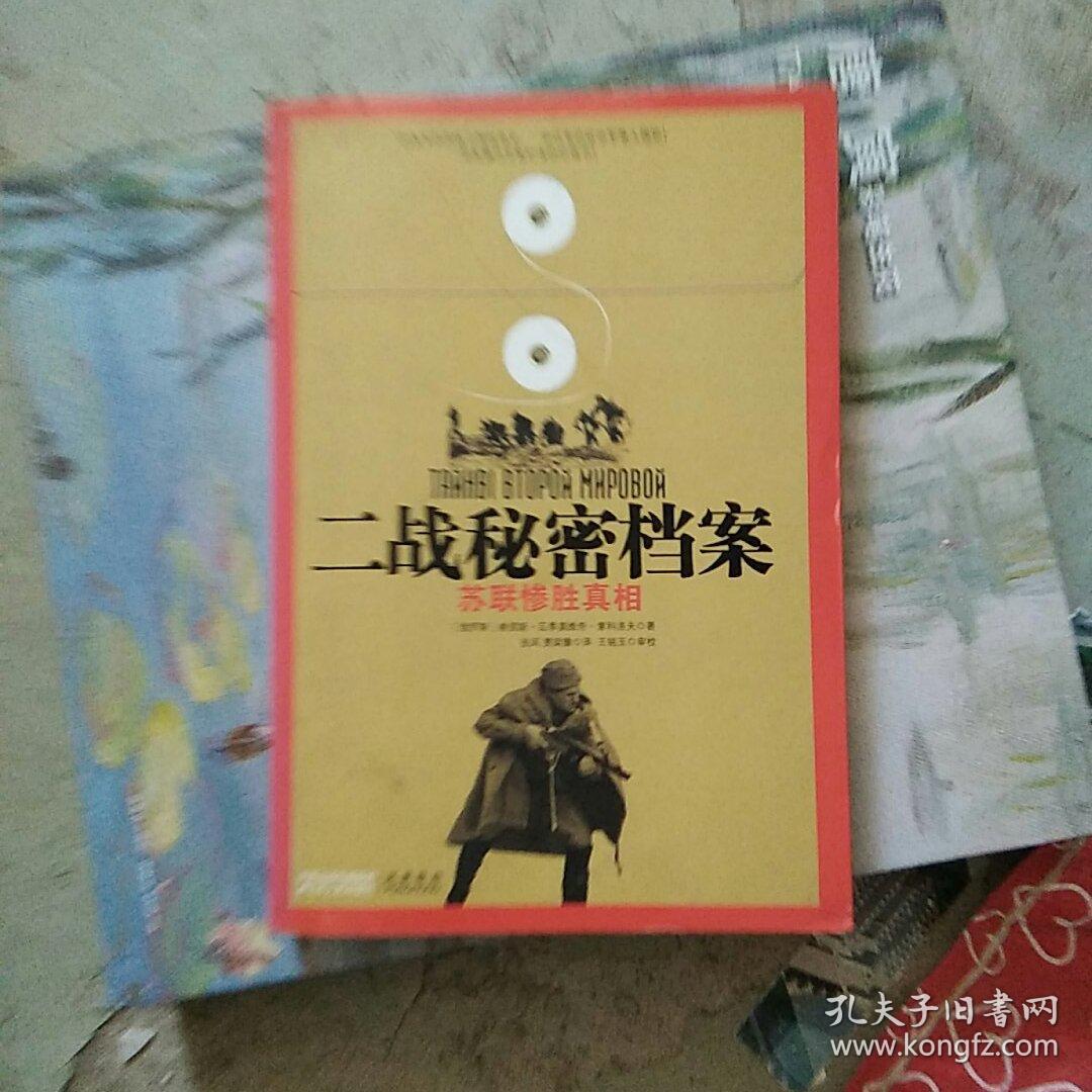 二战秘密档案:苏联惨胜真相