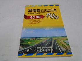 湖南省高速公路行车指南：第一版