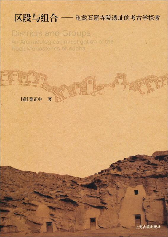 区段与组合：龟兹石窟寺院遗址的考古学探索