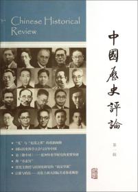 中国历史评论（第一期）