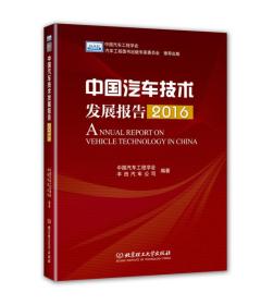 中国汽车技术发展报告（2016）