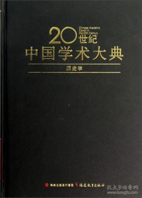 20世纪中国学术大典:历史学