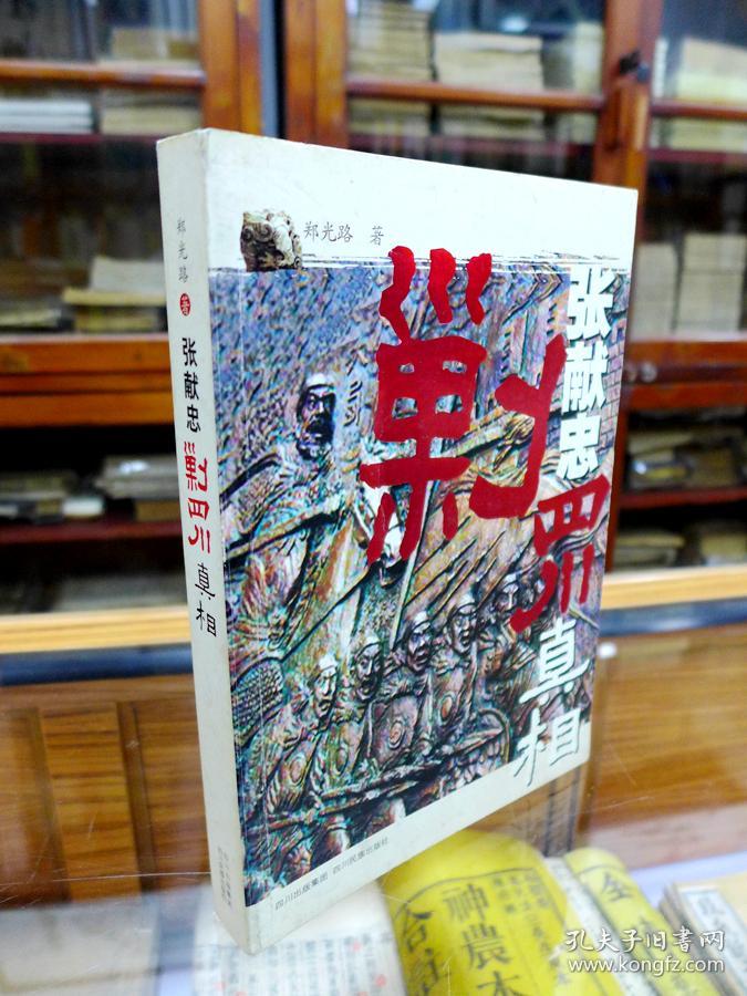 张献忠剿四川真相