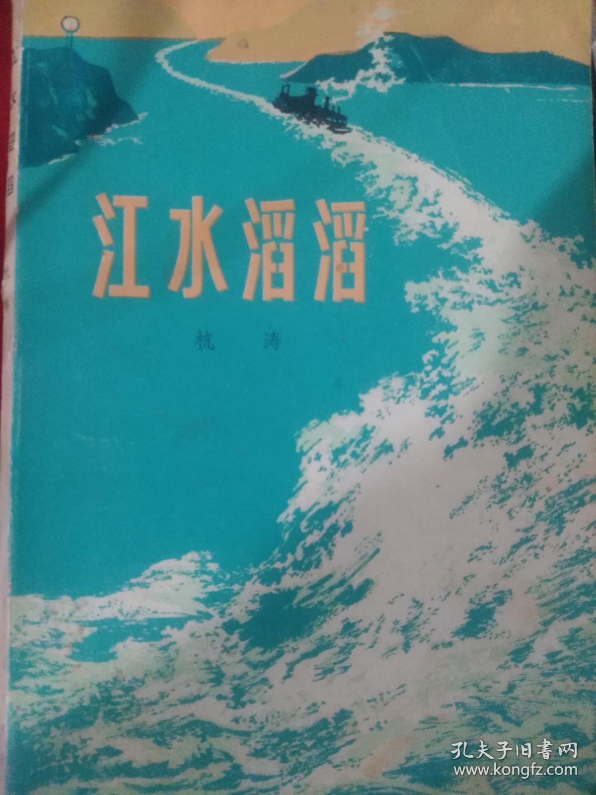 江水滔滔