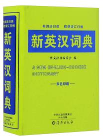新英汉词典（双色印刷）