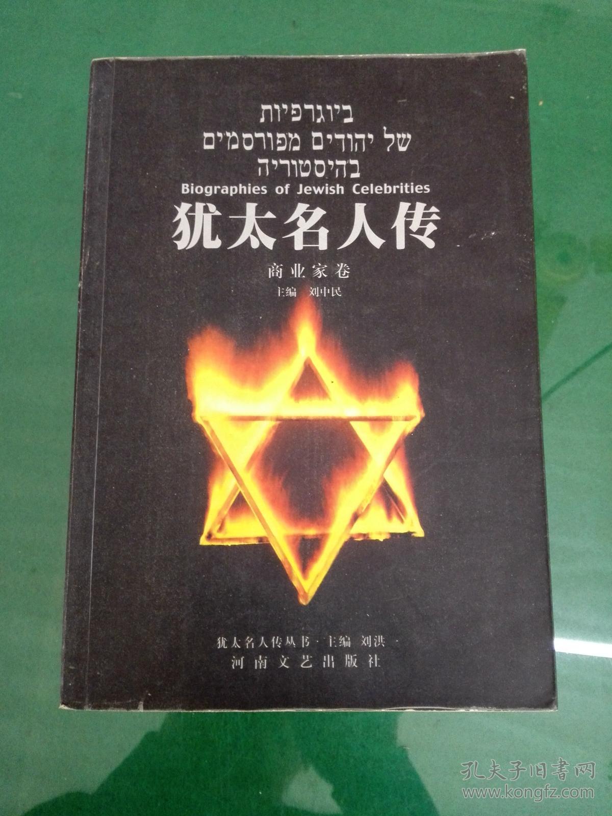 犹太名人传(商业家卷)