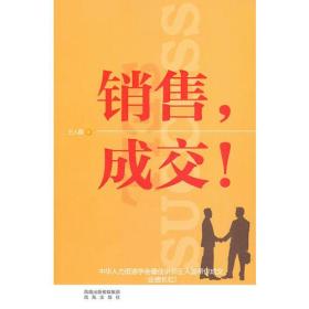 销售，成交！