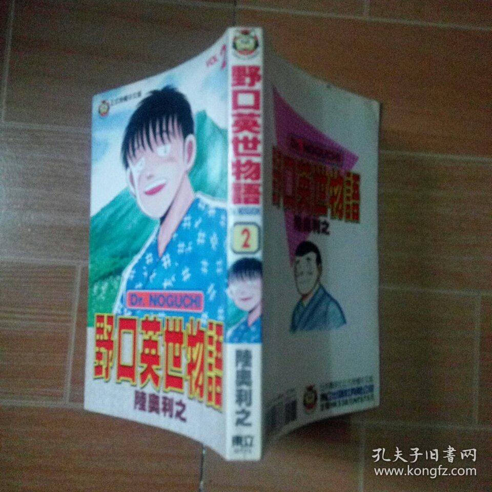 野口英世物语2 孔夫子旧书网 野口英世物语2 孔夫子旧书网