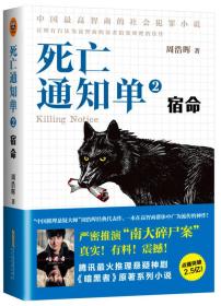 死亡通知单2:宿命(腾讯年度最火电视剧《暗黑者》原著系列小说点播破3亿中国最高智商的社会犯罪小说严密推演“南大碎尸案”,被誉为目前国内最经典作品) 9787807697138