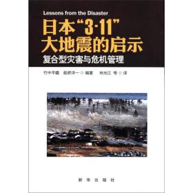 日本“3·11”大地震的启示：复合型灾害与危机管理