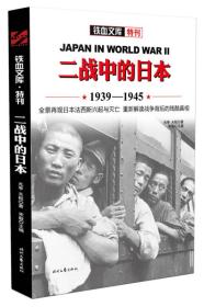 二战中的日本:1939-1945