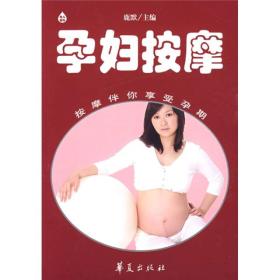 育儿百科：孕妇按摩