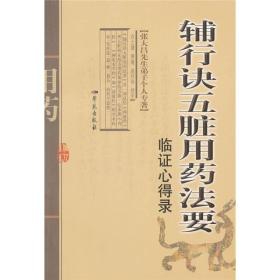 辅行诀五脏用药法要临证心得录：张大昌先生弟子个人专