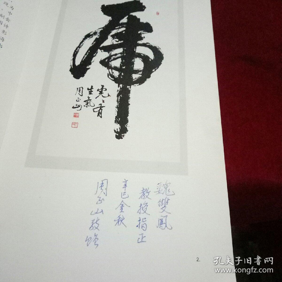 周正山书法作品选集(签赠本)