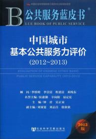 公共服务蓝皮书：中国城市基本公共服务力评价（2012~2013）