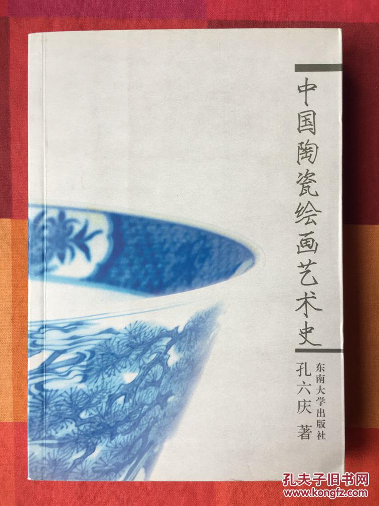 本书研究的历史分期思路,是综观有史以来的中国陶瓷绘画