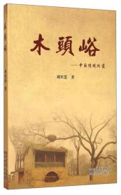 木头峪：中国传统村落（签名