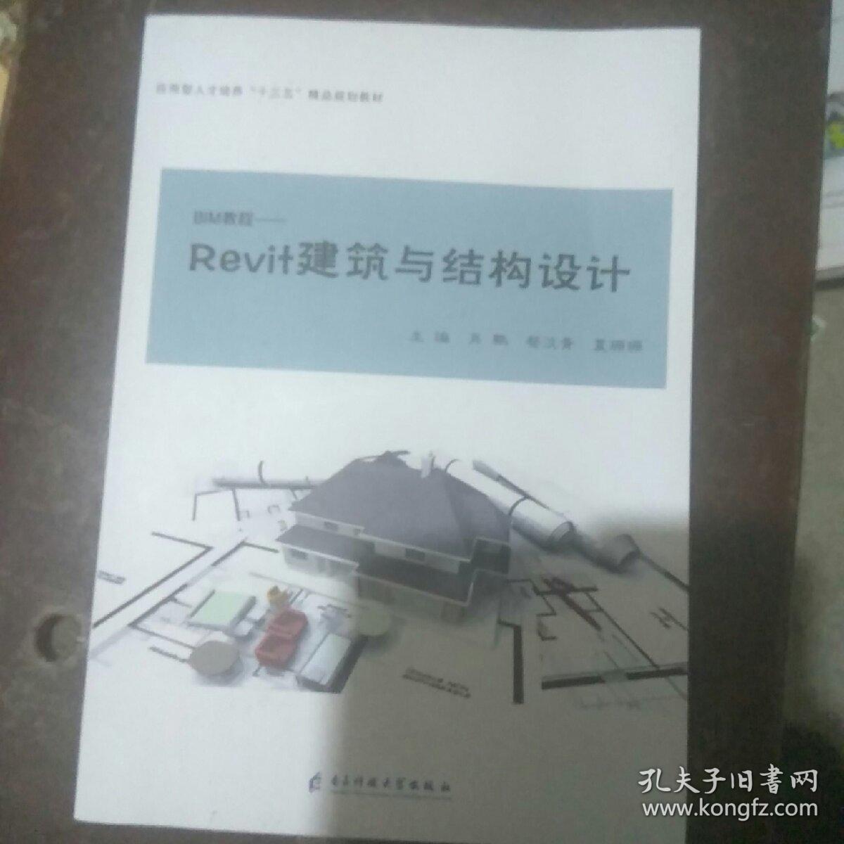 Revit建筑与结构没计